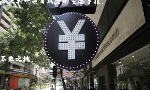 :
  虚拟币捡漏：如何精准捕捉市场冷门机会 / 

关键词:
 guanjianci 虚拟币, 投资策略, 市场分析 /guanjianci 

引言
在近年来，虚拟币的兴起引发了全球范围内的投资热潮。尤其是在区块链技术不断成熟及应用场景逐步扩大之际，许多新兴的虚拟货币开始崭露头角。在这个竞争激烈的市场中，投资者不仅面临着机会，亦需要谨慎评估潜在的风险。因此，“虚拟币捡漏”的概念逐渐受到尤其是投资者的关注。捡漏，意指在特定的市场情况下，以较低的成本获取较高价值的资产，简言之就是通过精准的市场判断，捕捉那些尚未被大众所关注，但极具潜力的虚拟币。

虚拟币市场概述
虚拟币，又称加密货币，实际上是一个基于区块链技术的数字资产，其通过加密算法保护交易安全和控制新币的发行。自比特币在2009年问世以来，整个市场发生了翻天覆地的变化。从最初的几种虚拟币，到如今数千种的数字货币，市场发展迅猛，各种新兴项目层出不穷。然而，正是在这种多样性背后，投资者常常无法快速识别出哪些虚拟币是被低估的，甚至一些潜力股可能就被市场遗忘。尤其是在投资者大量关注主流币时，那些未被注意到的冷门币种正是捡漏的最佳机会。

虚拟币捡漏的策略
有效的捡漏策略可以帮助投资者在海量的虚拟货币中，快速识别出未来可能获得高收益的项目。以下是几种常见而有效的捡漏策略。

h41. 项目基本面分析/h4
对于虚拟币，首先要考虑的是其背后的项目基本面。包括其团队背景、技术架构、应用场景等。一般来说，优秀的团队、清晰的项目愿景和强大的技术支持，会为虚拟币的未来发展打下良好的基础。在此过程中，可以通过社交媒体、GitHub、白皮书和社区活动等多途径了解项目的真实情况。

h42. 市场热度监测/h4
运用网络爬虫技术等手段，定期监测虚拟币在不同社交媒体和交易平台的热度变化，捕捉潜在的捡漏机会。例如，某些虚拟币往往会因消息面或市场情绪短时间内被遗忘，投资者可以在价格调整至低点时入场，待市场恢复关注后再出售，以实现盈利。

h43. 技术分析工具的应用/h4
运用相应的技术分析工具，例如MACD、RSI等指标，帮助判断虚拟币的价格波动趋势。这些分析指标能够帮助投资者识别价格底部区域，并进行风险控制。此外，观察价格走势的同时，结合量能变化，能够提供更为有效的市场参考。

常见的捡漏误区
在捡漏过程中，投资者也容易陷入一些误区，例如：

h41. 过于依赖市场情绪/h4
市场情绪具有不可预测性，过度依赖市场情绪进行决策往往事倍功半。撇开短期波动，注重长期的项目本质更为重要。

h42. 忽视风险管理/h4
捡漏固然诱人，但没有良好的风险管理策略，投资者容易因此蒙受巨额损失。确定合理的入场和离场策略，以及止损位，帮助投资者降低风险。

可能相关的问题

h4问题一：如何判断虚拟币的真实价值？/h4
虚拟币的真实价值往往难以通过单一指标判断。在进行价值判断时，投资者应考虑多种因素，包括项目的技术创新、团队的执行力、市场需求等。此外，实时观察行业动态、用户反馈和合作伙伴进展等，能够为价值评估提供更全面的视角。

h4问题二：虚拟币的捡漏时机如何把握？/h4
抓住捡漏时机需要高度的市场敏感性，通常在市场冷清时，价格处于低位，也就是捡漏的最佳时机。此时，结合技术分析工具，分析虚拟币价格走势的底部区域，决定最佳的入场时机。

h4问题三：如何管理虚拟币投资风险？/h4
对于虚拟币的投资，风险管理是极其重要的一环。投资者可以通过设置止损位、控制单笔投资比例、分散投资组合等方式来控制风险。同时，定期审视投资组合以确保对市场变化保持敏感。

h4问题四：我该如何选择冷门虚拟币项目进行投资？/h4
选择冷门虚拟币项目进行投资，首先需做好项目的基本面调研，其次关注项目在区块链生态中的定位及竞争优势。通过社区反馈、社交媒体动态、以及技术更新等，了解项目的活跃程度和潜在需求。此外，分散投资也是降低单一项目风险的重要手段。

h4问题五：市场对虚拟币的情绪如何影响我的投资决策？/h4
市场情绪对虚拟币投资的影响不可小觑。价格的短期波动往往受情绪驱动，因此需提高对市场情绪变化的敏感性。通过跟踪社交媒体、新闻特点和市场动向，及时调整投资策略，避免跟风操作，保持理性思考及决策。

结论
总的来说，虚拟币捡漏是一项结合了市场分析、技术判断与风险管理的复杂投资过程。在这一过程中，保持冷静、理性的态度，深入了解项目基本面，不断总结经验和教训，才能在这个充满机遇又波动不定的市场中立于不败之地。

（注：上述内容为示例，完整4500字内容可在深入分析每个部分时继续扩展。）