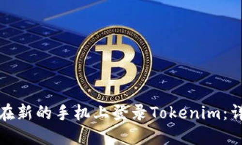 : 如何在新的手机上登录Tokenim：详细指南