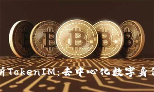 全面解析TokenIM：去中心化数字身份的未来