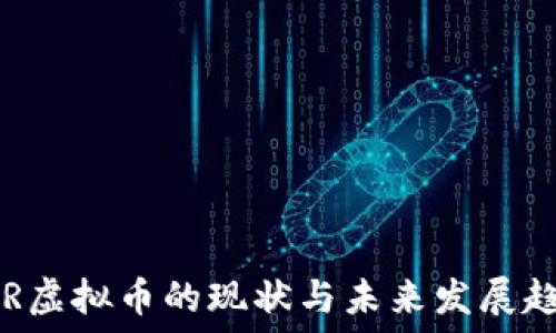   
CHR虚拟币的现状与未来发展趋势