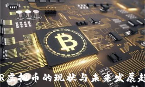   
CHR虚拟币的现状与未来发展趋势