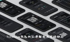 Tokenim钱包的汇率解析与市场动态