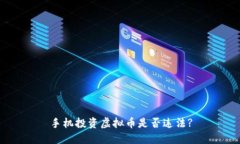 手机投资虚拟币是否违法?