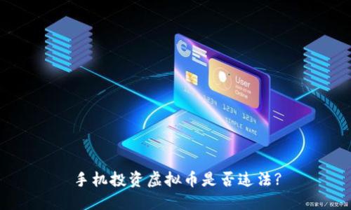 手机投资虚拟币是否违法?