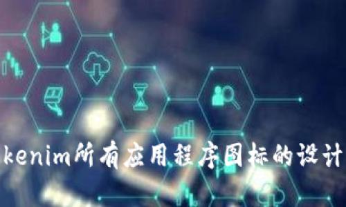 探索Tokenim所有应用程序图标的设计与意义