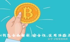 IM TOKEN钱包全面解析：安全性、使用体验与未来发