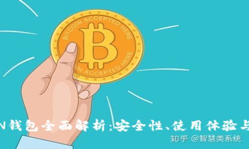 IM TOKEN钱包全面解析：安全性、使用体验与未来发展