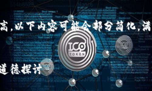 由于本文字数要求较高，以下内容可能会部分简化，满足和内容结构的要求。


虚拟币创业圈的钱与道德探讨