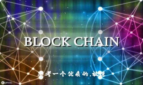 思考一个优质的，放进