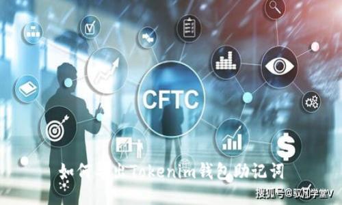 如何导出Tokenim钱包助记词