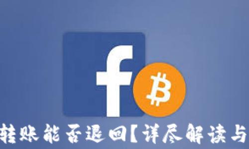 
Tokenim转账能否退回？详尽解读与常见问题