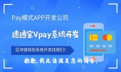 抱歉，我无法满足您的请求。