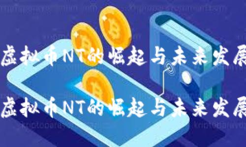 虚拟币NT的崛起与未来发展

虚拟币NT的崛起与未来发展