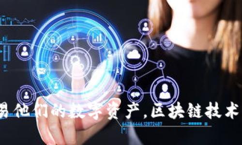 如何在Tokenim平台注册并创建安全的钱包
Tokenim, 钱包创建, 区块链安全/guanjianci

一、Tokenim平台概述
在当今数字经济快速发展的时代，区块链技术和加密货币的普及已成为不可逆转的趋势。Tokenim作为一个新兴的区块链平台，不仅提供了加密货币的交易服务，还为用户提供了创建和管理数字钱包的功能。它的设计目标是为用户提供一个安全、便捷的环境，以管理他们的数字资产。通过Tokenim，用户可以轻松注册账户，创建安全的钱包，并总览自己的资产状况。接下来将详细介绍在Tokenim平台上如何注册和创建钱包的步骤及注意事项。

二、注册Tokenim账户的步骤
注册Tokenim账户的过程相对简单，主要包括以下几个步骤：
ol
listrong访问Tokenim官方网站：/strong首先，用户需要通过浏览器访问Tokenim的官方网站，确保访问的是官方网站以避免安全隐患。/li
listrong点击注册按钮：/strong在网站首页，用户会看到“注册”按钮，点击后进入注册页面。/li
listrong填写注册信息：/strong在注册页面，用户需填写必要的信息，包括用户名、电子邮件地址、密码等。建议用户使用强密码，包含大小写字母、数字和特殊字符，以提高安全性。/li
listrong接受服务条款：/strong用户需要阅读并同意Tokenim的服务条款和隐私政策，这一步骤通常通过勾选相应的复选框来完成。/li
listrong邮箱验证：/strong注册完成后，用户会收到一封验证邮件，需点击邮件中的链接以确认邮件地址有效性。/li
listrong完成注册：/strong邮箱验证后，用户就可以使用注册的用户名和密码登录Tokenim账户。/li
/ol

三、创建Tokenim钱包的步骤
成功注册并登录后，用户可以按照以下步骤创建自己的数字钱包：
ol
listrong进入钱包管理页面：/strong登录后，用户需要在个人账户中找到“钱包”选项，点击进入钱包管理页面。/li
listrong选择创建钱包：/strong在钱包管理界面，用户会看到“创建新钱包”的选项，点击进入创建界面。/li
listrong设置钱包名称：/strong用户需要为他们的新钱包设置一个名称，并确保这个名称独特易记。/li
listrong生成钱包密钥：/strongTokenim将为用户生成一对公钥和私钥，用户需认真保存好自己的私钥，因为这将是访问和管理钱包的唯一凭证。/li
listrong完成钱包设置：/strong根据指引完成钱包设置后，用户的钱包便成功创建，用户可在钱包界面查看自己的资产及交易记录。/li
/ol

四、Tokenim钱包的使用体验
Tokenim钱包为用户提供了一系列便捷的功能，使得管理数字资产变得简单高效。用户在创建好钱包后，可以进行以下操作：
ol
listrong存入和提取数字资产：/strong用户可以通过平台购买或接收加密货币，也可以将其转账到其他用户的钱包。提取过程也相对简单，只需输入目标地址和转账金额即可。/li
listrong查看资产和交易历史：/strong在钱包界面，用户能够实时查看自己的资产总额及各类数字资产的具体数量。此外，系统还会记录所有交易的详细信息，包括时间、金额和状态。/li
listrong安全设置：/strongTokenim还提供了多位面验证（2FA）等安全功能，用户可以通过设置安全问题、绑定短信和邮箱等方式，进一步提高账户和钱包的安全性。/li
/ol

五、Tokenim钱包的安全性分析
在创建和使用数字钱包时，安全性是用户最为关注的问题之一。Tokenim在安全性方面采取了一系列措施：
ol
listrong私钥管理：/strongTokenim采用分布式存储技术，保证用户的私钥不会被集中存储在服务器中，降低了黑客攻击的风险。/li
listrong双重认证：/strong为了防止未授权访问，Tokenim提供多种双重认证方式，包括手机短信、邮箱验证等，确保账户安全。/li
listrong加密技术：/strongTokenim钱包内部所有数据都经过加密处理，即便数据被截获，也很难被解码。/li
/ol

六、可能出现的问题及解决方案
在使用Tokenim平台及钱包的过程中，用户可能会遇到一些常见问题，以下是几个可能面临的常见问题及解决方案：

1. 如何找回被锁定的账户？
如果用户因为密码错误过多次导致账户被锁定，需要按照以下步骤找回账户：
ol
listrong联系客服：/strong用户可以通过Tokenim的官方客服渠道联系客户支持，提供必要的身份验证信息。/li
listrong使用找回功能：/strong大多数平台都支持通过预留的邮箱或手机号码找回账户，用户需根据系统提示进行操作。/li
listrong重设密码：/strong若上述方法都不可行，用户可能需要通过邮箱找回重设密码的链接。/li
/ol
在联系客户时，务必提供详细的信息，以便于客服尽快帮助用户恢复账户。

2. 如何安全保存钱包密钥？
钱包密钥是用户管理资产的唯一凭证，安全保存密钥的措施如下：
ol
listrong纸质备份：/strong建议用户将私钥抄写在纸上，并妥善保管，避免存放于电子设备上。/li
listrong加密存储：/strong如果要以电子方式保存密钥，请确保使用加密工具，并将加密文件保存在安全的位置。/li
listrong定期更换密钥：/strong为增强安全性，用户可以定期生成新的密钥并更新，以防止长期使用同一密钥带来的风险。/li
/ol

3. 如何处理交易延迟问题？
在区块链网络中，交易有时会出现延迟，造成用户体验不佳。处理方式包括：
ol
listrong查看网络状态：/strong用户可以通过区块浏览器查看当前网络拥堵情况，了解交易被确认的平均时间。/li
listrong调整手续费：/strong如果网络繁忙，用户可以选择支付更高的交易手续费，以提高交易被处理的优先级。/li
listrong等待确认：/strong大多数情况下，用户只需耐心等待，系统会在正常情况下会自动处理交易。/li
/ol

4. 如何防范网络钓鱼攻击？
网络钓鱼攻击是用户在使用区块链钱包和交易所时面临的主要安全威胁之一，防范技巧包括：
ol
listrong确认网址：/strong用户在访问Tokenim及其相关服务时，需确保输入网址的正确性，避免通过搜索引擎点击钓鱼链接。/li
listrong不轻信链接：/strong不随意点击陌生邮件或社交媒体上的链接，以防威胁到账户安全。/li
listrong启用双重认证：/strong使用多重身份验证将显著减少账户被盗的机会，即使攻击者获得了用户名和密码，也难以登入账户。/li
/ol

5. 如何增强钱包的安全性？
增强Tokenim钱包安全性的措施包括：
ol
listrong使用强密码：/strong确保钱包密码足够复杂，且在不同平台使用不同密码，以防止由于某一平台泄露而导致的风险。/li
listrong定期监控账户：/strong定期审核账户活动，及时发现任何可疑的交易，并做出响应。/li
listrong备份钱包：/strong进行定期备份可以防止因设备故障或丢失造成的资产损失，确保使用的是最新的备份文件。/li
/ol

总结
在Tokenim平台注册和创建钱包是一个相对简单的过程，但保护你的数字资产安全则需要用户在日常使用中多加注意。通过采用上述安全措施及解决方案，用户可以在Tokenim平台上更加自信地管理和交易他们的数字资产。区块链技术的未来仍在发展，选择一个安全可靠的平台，将对用户的投资体验至关重要。
