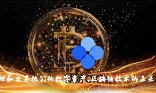 如何在Tokenim平台注册并创建安全的钱包
Tokenim, 钱包创建, 区块链安全/guanjianci

一、Tokenim平台概述
在当今数字经济快速发展的时代，区块链技术和加密货币的普及已成为不可逆转的趋势。Tokenim作为一个新兴的区块链平台，不仅提供了加密货币的交易服务，还为用户提供了创建和管理数字钱包的功能。它的设计目标是为用户提供一个安全、便捷的环境，以管理他们的数字资产。通过Tokenim，用户可以轻松注册账户，创建安全的钱包，并总览自己的资产状况。接下来将详细介绍在Tokenim平台上如何注册和创建钱包的步骤及注意事项。

二、注册Tokenim账户的步骤
注册Tokenim账户的过程相对简单，主要包括以下几个步骤：
ol
listrong访问Tokenim官方网站：/strong首先，用户需要通过浏览器访问Tokenim的官方网站，确保访问的是官方网站以避免安全隐患。/li
listrong点击注册按钮：/strong在网站首页，用户会看到“注册”按钮，点击后进入注册页面。/li
listrong填写注册信息：/strong在注册页面，用户需填写必要的信息，包括用户名、电子邮件地址、密码等。建议用户使用强密码，包含大小写字母、数字和特殊字符，以提高安全性。/li
listrong接受服务条款：/strong用户需要阅读并同意Tokenim的服务条款和隐私政策，这一步骤通常通过勾选相应的复选框来完成。/li
listrong邮箱验证：/strong注册完成后，用户会收到一封验证邮件，需点击邮件中的链接以确认邮件地址有效性。/li
listrong完成注册：/strong邮箱验证后，用户就可以使用注册的用户名和密码登录Tokenim账户。/li
/ol

三、创建Tokenim钱包的步骤
成功注册并登录后，用户可以按照以下步骤创建自己的数字钱包：
ol
listrong进入钱包管理页面：/strong登录后，用户需要在个人账户中找到“钱包”选项，点击进入钱包管理页面。/li
listrong选择创建钱包：/strong在钱包管理界面，用户会看到“创建新钱包”的选项，点击进入创建界面。/li
listrong设置钱包名称：/strong用户需要为他们的新钱包设置一个名称，并确保这个名称独特易记。/li
listrong生成钱包密钥：/strongTokenim将为用户生成一对公钥和私钥，用户需认真保存好自己的私钥，因为这将是访问和管理钱包的唯一凭证。/li
listrong完成钱包设置：/strong根据指引完成钱包设置后，用户的钱包便成功创建，用户可在钱包界面查看自己的资产及交易记录。/li
/ol

四、Tokenim钱包的使用体验
Tokenim钱包为用户提供了一系列便捷的功能，使得管理数字资产变得简单高效。用户在创建好钱包后，可以进行以下操作：
ol
listrong存入和提取数字资产：/strong用户可以通过平台购买或接收加密货币，也可以将其转账到其他用户的钱包。提取过程也相对简单，只需输入目标地址和转账金额即可。/li
listrong查看资产和交易历史：/strong在钱包界面，用户能够实时查看自己的资产总额及各类数字资产的具体数量。此外，系统还会记录所有交易的详细信息，包括时间、金额和状态。/li
listrong安全设置：/strongTokenim还提供了多位面验证（2FA）等安全功能，用户可以通过设置安全问题、绑定短信和邮箱等方式，进一步提高账户和钱包的安全性。/li
/ol

五、Tokenim钱包的安全性分析
在创建和使用数字钱包时，安全性是用户最为关注的问题之一。Tokenim在安全性方面采取了一系列措施：
ol
listrong私钥管理：/strongTokenim采用分布式存储技术，保证用户的私钥不会被集中存储在服务器中，降低了黑客攻击的风险。/li
listrong双重认证：/strong为了防止未授权访问，Tokenim提供多种双重认证方式，包括手机短信、邮箱验证等，确保账户安全。/li
listrong加密技术：/strongTokenim钱包内部所有数据都经过加密处理，即便数据被截获，也很难被解码。/li
/ol

六、可能出现的问题及解决方案
在使用Tokenim平台及钱包的过程中，用户可能会遇到一些常见问题，以下是几个可能面临的常见问题及解决方案：

1. 如何找回被锁定的账户？
如果用户因为密码错误过多次导致账户被锁定，需要按照以下步骤找回账户：
ol
listrong联系客服：/strong用户可以通过Tokenim的官方客服渠道联系客户支持，提供必要的身份验证信息。/li
listrong使用找回功能：/strong大多数平台都支持通过预留的邮箱或手机号码找回账户，用户需根据系统提示进行操作。/li
listrong重设密码：/strong若上述方法都不可行，用户可能需要通过邮箱找回重设密码的链接。/li
/ol
在联系客户时，务必提供详细的信息，以便于客服尽快帮助用户恢复账户。

2. 如何安全保存钱包密钥？
钱包密钥是用户管理资产的唯一凭证，安全保存密钥的措施如下：
ol
listrong纸质备份：/strong建议用户将私钥抄写在纸上，并妥善保管，避免存放于电子设备上。/li
listrong加密存储：/strong如果要以电子方式保存密钥，请确保使用加密工具，并将加密文件保存在安全的位置。/li
listrong定期更换密钥：/strong为增强安全性，用户可以定期生成新的密钥并更新，以防止长期使用同一密钥带来的风险。/li
/ol

3. 如何处理交易延迟问题？
在区块链网络中，交易有时会出现延迟，造成用户体验不佳。处理方式包括：
ol
listrong查看网络状态：/strong用户可以通过区块浏览器查看当前网络拥堵情况，了解交易被确认的平均时间。/li
listrong调整手续费：/strong如果网络繁忙，用户可以选择支付更高的交易手续费，以提高交易被处理的优先级。/li
listrong等待确认：/strong大多数情况下，用户只需耐心等待，系统会在正常情况下会自动处理交易。/li
/ol

4. 如何防范网络钓鱼攻击？
网络钓鱼攻击是用户在使用区块链钱包和交易所时面临的主要安全威胁之一，防范技巧包括：
ol
listrong确认网址：/strong用户在访问Tokenim及其相关服务时，需确保输入网址的正确性，避免通过搜索引擎点击钓鱼链接。/li
listrong不轻信链接：/strong不随意点击陌生邮件或社交媒体上的链接，以防威胁到账户安全。/li
listrong启用双重认证：/strong使用多重身份验证将显著减少账户被盗的机会，即使攻击者获得了用户名和密码，也难以登入账户。/li
/ol

5. 如何增强钱包的安全性？
增强Tokenim钱包安全性的措施包括：
ol
listrong使用强密码：/strong确保钱包密码足够复杂，且在不同平台使用不同密码，以防止由于某一平台泄露而导致的风险。/li
listrong定期监控账户：/strong定期审核账户活动，及时发现任何可疑的交易，并做出响应。/li
listrong备份钱包：/strong进行定期备份可以防止因设备故障或丢失造成的资产损失，确保使用的是最新的备份文件。/li
/ol

总结
在Tokenim平台注册和创建钱包是一个相对简单的过程，但保护你的数字资产安全则需要用户在日常使用中多加注意。通过采用上述安全措施及解决方案，用户可以在Tokenim平台上更加自信地管理和交易他们的数字资产。区块链技术的未来仍在发展，选择一个安全可靠的平台，将对用户的投资体验至关重要。