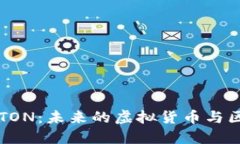 深度探讨TON：未来的虚拟货币与区块链技术