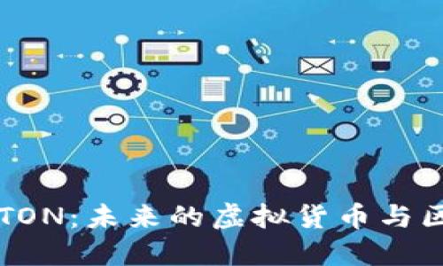 深度探讨TON：未来的虚拟货币与区块链技术