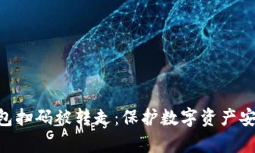 : Tokenim钱包扫码被转走：保护数字资产安全的深度分析