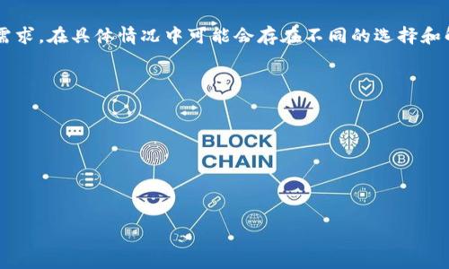 在讨论“tokenim需要导入吗？”这个问题之前，我们先来了解一下“tokenim”是什么，以及它在区块链和数字资产管理中的作用。

Tokenim 是一种用于创建和管理数字资产的工具或平台，它使用户能够创建自己的代币，并在区块链上进行分发、交易和管理。

在许多区块链项目中，可能会涉及到不同类型的代币，这些代币可以用于多种目的，如支付、治理、权益等。而“tokenim”作为一种工具，它可以减少用户在创建和管理这些代币时的复杂性和难度。

以下是围绕“tokenim需要导入吗？”主题的一些相关关键词，您可以在不同的文章中使用这些关键词来提升效果：

代币创建, 区块链工具, 数字资产管理/guanjianci

接下来，我将详细介绍相关内容。

一、Tokenim的定义与功能
Tokenim 是一个专注于数字资产及代币管理的工具。它通常提供用户友好的界面，让用户能够根据自己的需求快速生成代币。在很多情况下，Tokenim不仅可以帮助技术精通的用户，也可以帮助普通的商业用户轻松管理自己的数字资产。
Tokenim的功能可能包括代币创建、发行管理、分发控制、交易记录等。通过这些功能，用户能够按照自己的需求灵活运用代币。此外，Tokenim也可能集成了区块链技术基础架构，使得代币的生成和管理透明且可追溯。

二、Tokenim的使用场景
Tokenim的使用场景广泛，以下是一些常见的场景：
ul
li个人项目：创业者可以用Tokenim创建自己的代币，进行众筹等。/li
li社区管理：区块链社区可使用其创建治理代币，以支持社区参与和决策。/li
li企业应用：企业可以使用Tokenim创建客户忠诚度代币，激励消费者。/li
liNFT产品：Tokenim可用于创建与NFT相关的代币，帮助用户在二级市场上交易其数字艺术作品。/li
/ul

三、Tokenim是否需要导入
回答“Tokenim是否需要导入”的具体情况可能会有所不同。一般情况下，导入具体依赖于用户的需求和环境配置。
如果用户希望在他们的区块链项目或应用程序中整合Tokenim，通常需要进行一定的代码集成，这可能涉及一些SDK或API的导入，使得Tokenim能够顺利与其他系统互动。这个过程具体包括对Tokenim平台的API进行调用、处理响应等内容。
反之，如果用户仅仅是希望使用Tokenim提供的界面和服务，并不需要自己进行代码层面的整合，那么此时便不需要进行导入，用户只需根据Tokenim提供的教程和指引，进行简单的注册和创建即可。

四、Tokenim的技术架构
Tokenim通常基于区块链技术，这意味着它依赖于分散式的账本，确保代币的透明性和不可篡改性。技 术架构可以涵盖以下几个方面：
ul
li链上合约：Tokenim可能使用智能合约来管理代币的创建和交易，智能合约的逻辑可以帮助用户实现各种自动化过程。/li
liAPI接口：Tokenim提供的API可以使开发者轻松与他们的应用进行集成，这部分也是平时提到的“导入”步骤。/li
li用户界面：用户友好的界面是Tokenim的重要特色之一，帮助用户降低进入门槛。/li
/ul

五、Tokenim导入的挑战与解决方案
导入Tokenim可能会面临一些技术上的挑战，例如：
ul
li技术集成复杂性：需要开发者具备一定的区块链和编程知识，才能把Tokenim的功能实现到自己的项目中。/li
li安全性问题：在导入API时，必须确保代码的安全性，避免潜在的攻击风险。/li
li文档和支持：如无充分的文档支持，开发者可能会面临学习曲线陡峭的问题。/li
/ul
为了解决这些问题，用户可以：
ul
li详细阅读官方文档：确保理解如何正确使用Tokenim，并按照说明进行操作。/li
li参加社区或论坛：参与相关讨论，以获取他人的经验和建议。/li
li寻求专业帮助：如有必要，可以向专业的区块链开发者寻求咨询或帮助。/li
/ul

总结
Tokenim作为一种数字资产创建和管理工具，给用户提供了便利。是否需要导入取决于用户的具体需求，在具体情况中可能会存在不同的选择和解决方案。理解Tokenim的价值和运用场景，可以帮助用户更好地利用这一工具，以实现自己的目标。

### 可能相关的问题
1. 如何使用Tokenim创建代币？
2. Tokenim与其他代币管理工具有何比较？
3. 使用Tokenim的费用结构是怎样的？
4. Tokenim的安全措施有哪些？
5. 如何在项目中有效整合TokenimAPI？

如果您需要进一步的详细内容或针对具体问题的阐述，请告知。