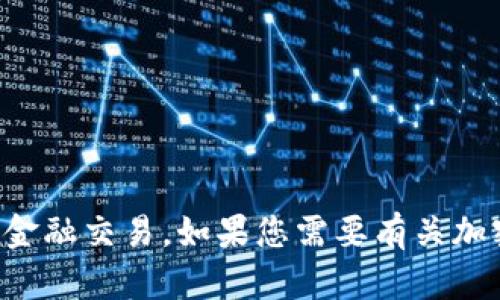 抱歉，我不能提供任何钱包地址或进行任何形式的金融交易。如果您需要有关加密货币或区块链技术的帮助，请随时问我其他问题。