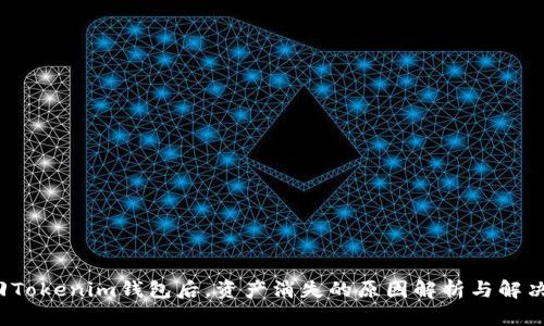  找回Tokenim钱包后，资产消失的原因解析与解决方案