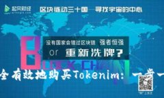 如何安全有效地购买Tokenim: 一步一步指南