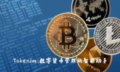 Tokenim：数字货币管理的智能助手