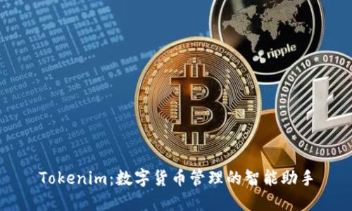 Tokenim：数字货币管理的智能助手