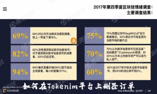  
如何在Tokenim平台上删除订单