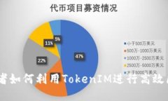 TokenIM：开发者如何利用TokenIM进行高效区块链项目
