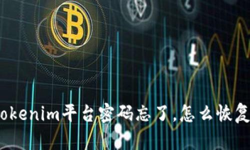 Tokenim平台密码忘了,怎么恢复?