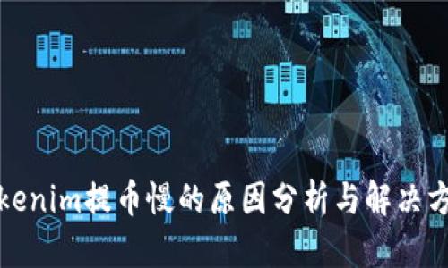 Tokenim提币慢的原因分析与解决方案
