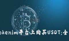 :如何在Tokenim平台上购买USDT：全方位指南