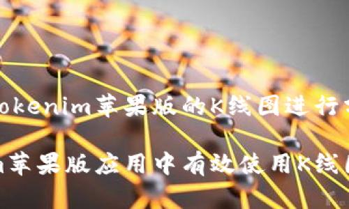 在交易中利用Tokenim苹果版的K线图进行分析

如何在Tokenim苹果版应用中有效使用K线图进行交易分析