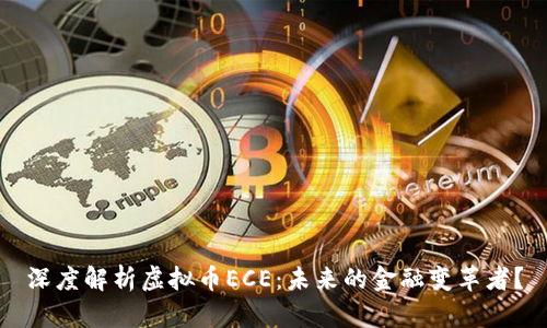 深度解析虚拟币ECE：未来的金融变革者？