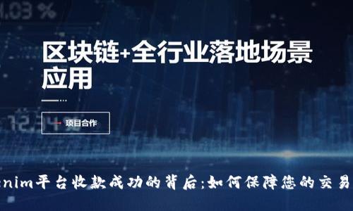 Tokenim平台收款成功的背后：如何保障您的交易安全