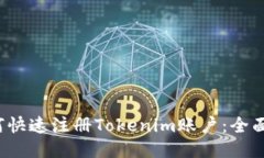  如何快速注册Tokenim账户：全面指南