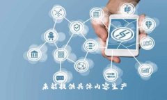 未能提供具体内容生产