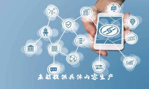 未能提供具体内容生产