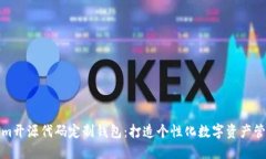 Tokenim开源代码定制钱包：打造个性化数字资产管
