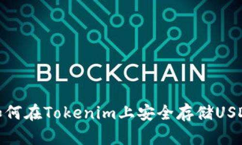 如何在Tokenim上安全存储USDT
