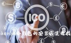 Tokenim冷钱包的安装与使用指南
