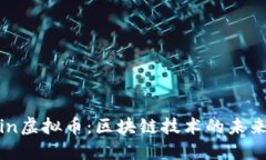 BFChain虚拟币：区块链技术的未来与潜力