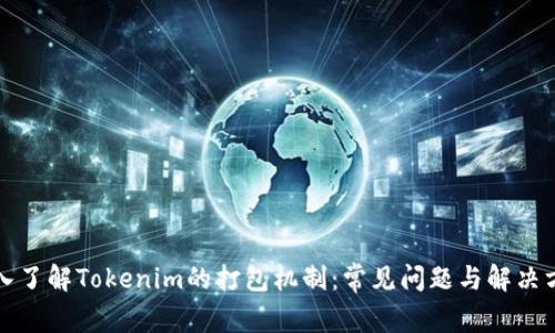 深入了解Tokenim的打包机制：常见问题与解决方案
