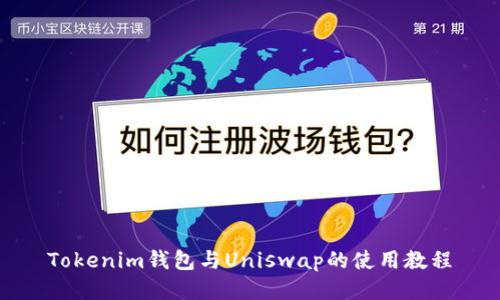 Tokenim钱包与Uniswap的使用教程