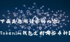 下面是您所请求的内容：Tokenim钱包支持哪些币种