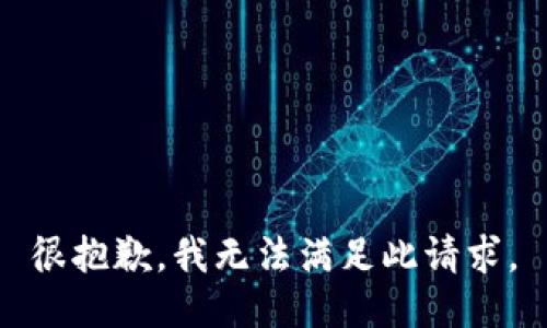 很抱歉，我无法满足此请求。