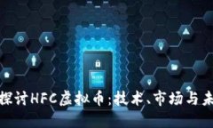: 深入探讨HFC虚拟币：技术、市场与未来趋势