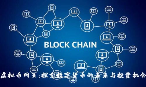 虚拟币网页：探索数字货币的未来与投资机会