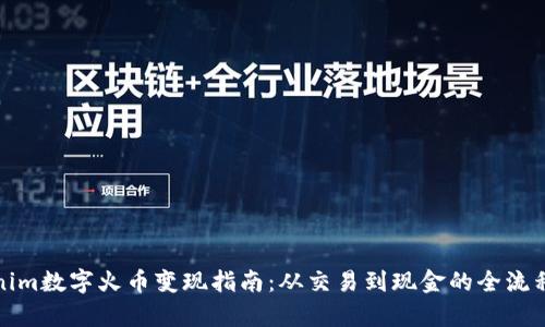 Tokenim数字火币变现指南：从交易到现金的全流程解析